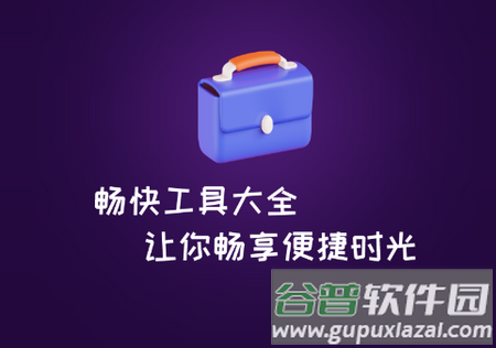 畅快工具大全app安卓版