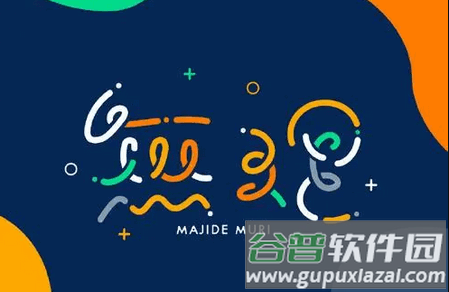 奎享造字手机客户端