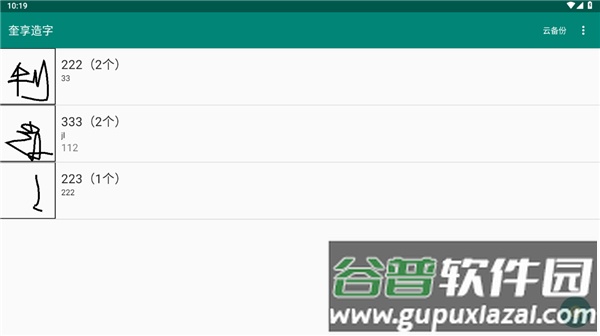 奎享造字手机客户端