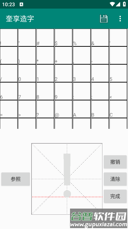 奎享造字手机客户端截图3