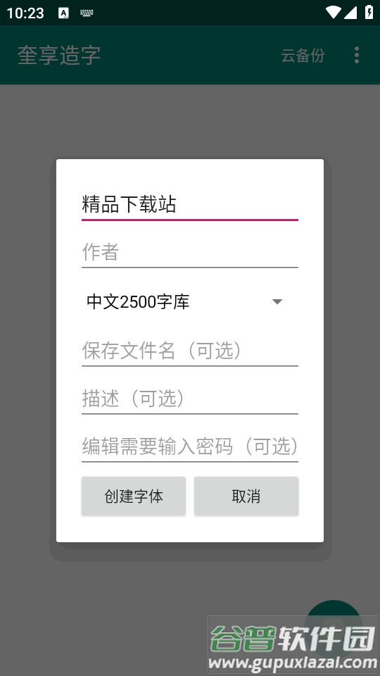 奎享造字手机客户端截图4