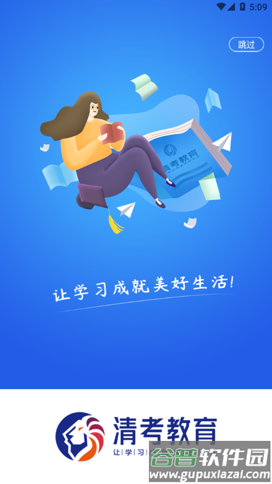 清考教育app下载安卓截图4