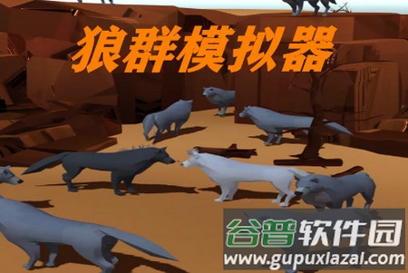 狼群模拟器内置菜单最新版
