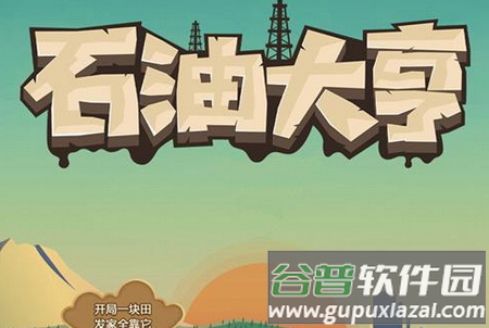 雷霆游戏石油大亨