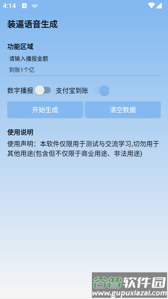 装逼语音生成器app免费版截图1