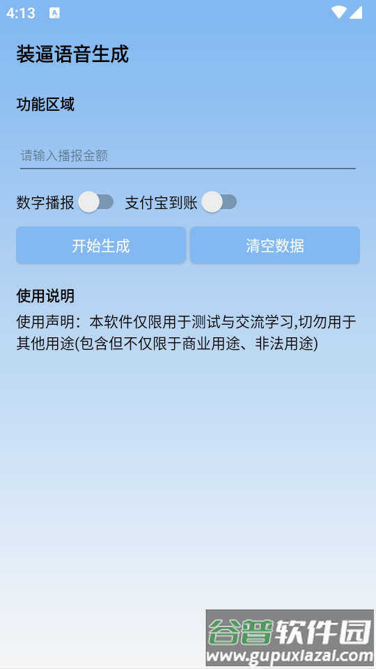 装逼语音生成器app免费版截图4