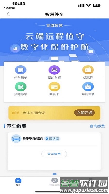 宣城智慧停车APP