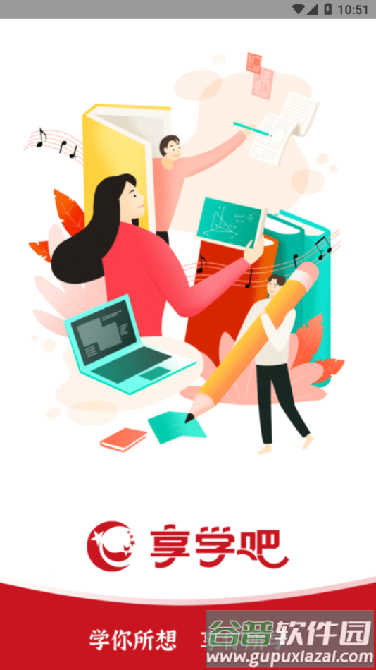 享学吧app下载截图3