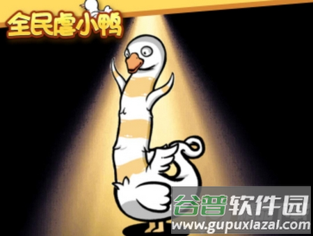 全民虐小鸭安卓版