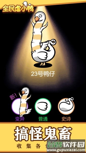 全民虐小鸭安卓版截图1