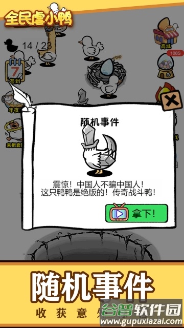 全民虐小鸭安卓版截图2