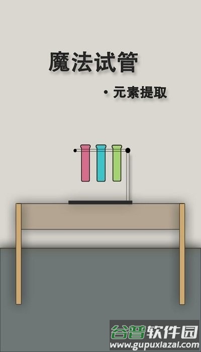 魔法试管手机版截图1