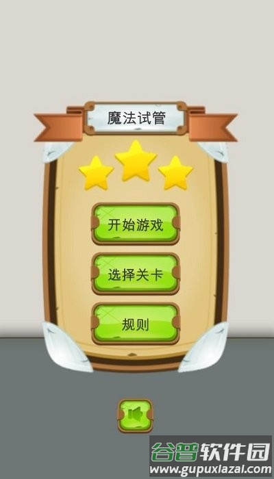 魔法试管手机版截图2