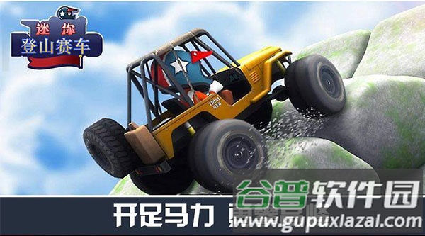 迷你登山赛车下载安装截图1