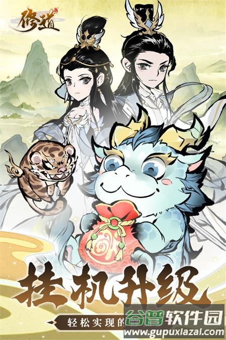 修道手游正版下载截图4