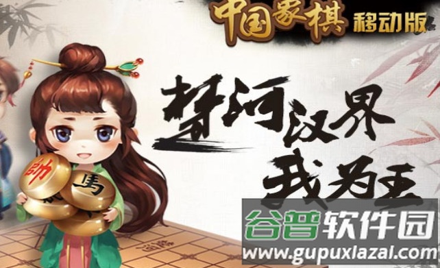 元游中国象棋小米版