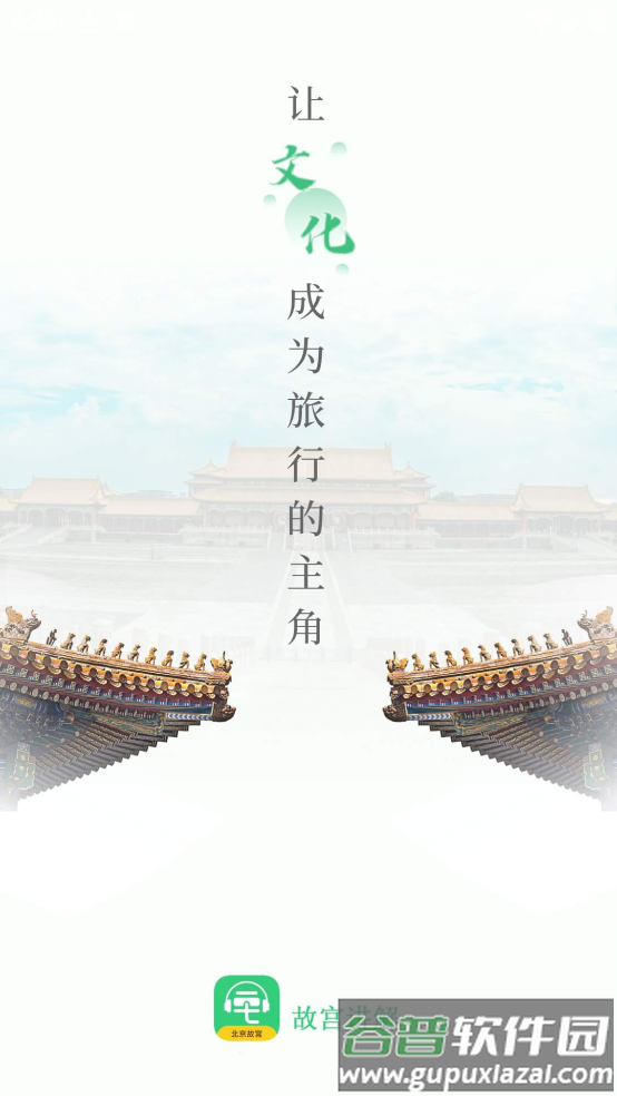 故宫博物院讲解手机电子导游app截图1