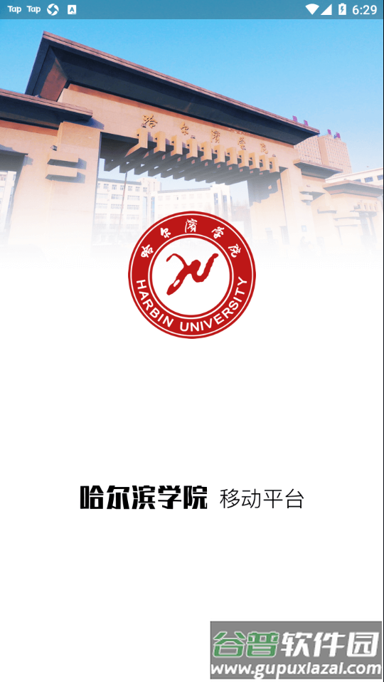 哈尔滨学院移动平台app