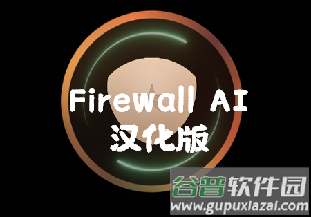Firewall AI pro防火墙汉化版