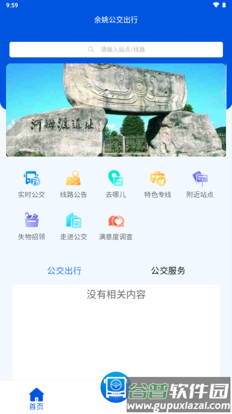 余姚公交出行官方正版