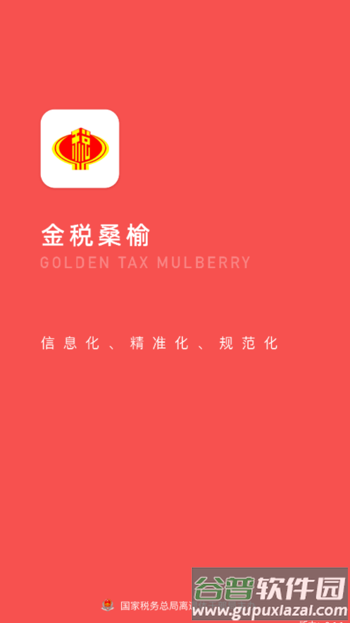 金税桑榆app官方下载截图1