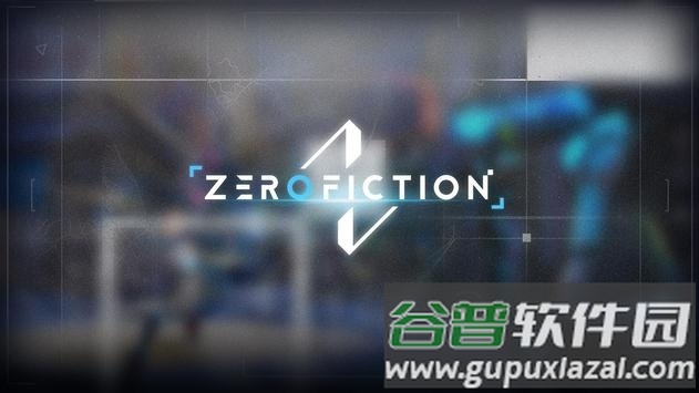 零虚构中文版截图2