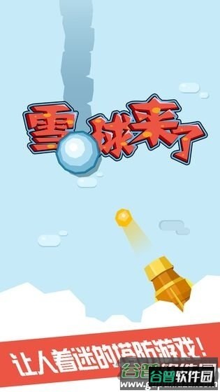 雪球来了手游截图4