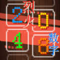 烈火数字2048游戏v1.00.00