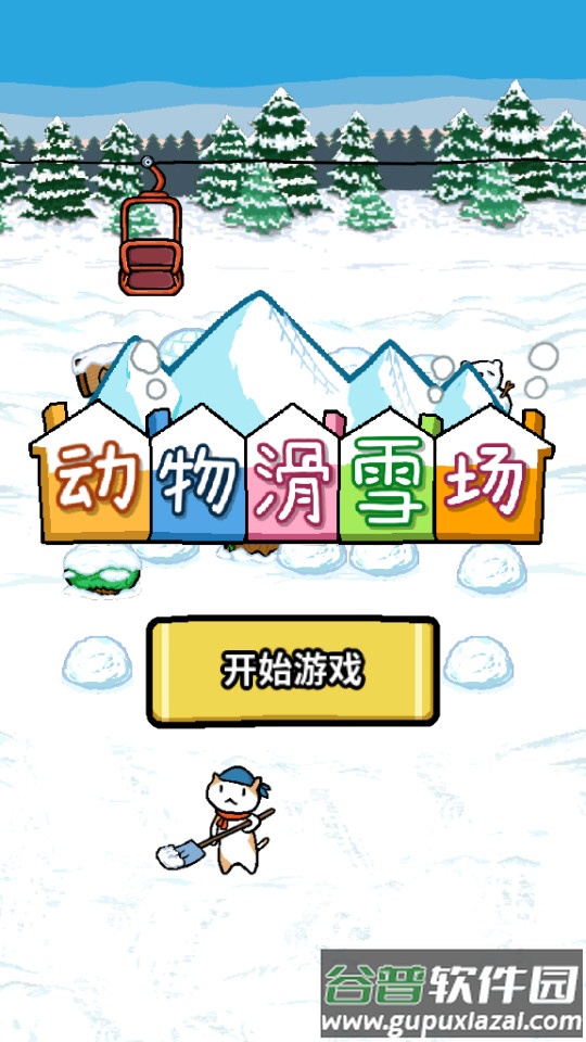 动物滑雪场手游截图3
