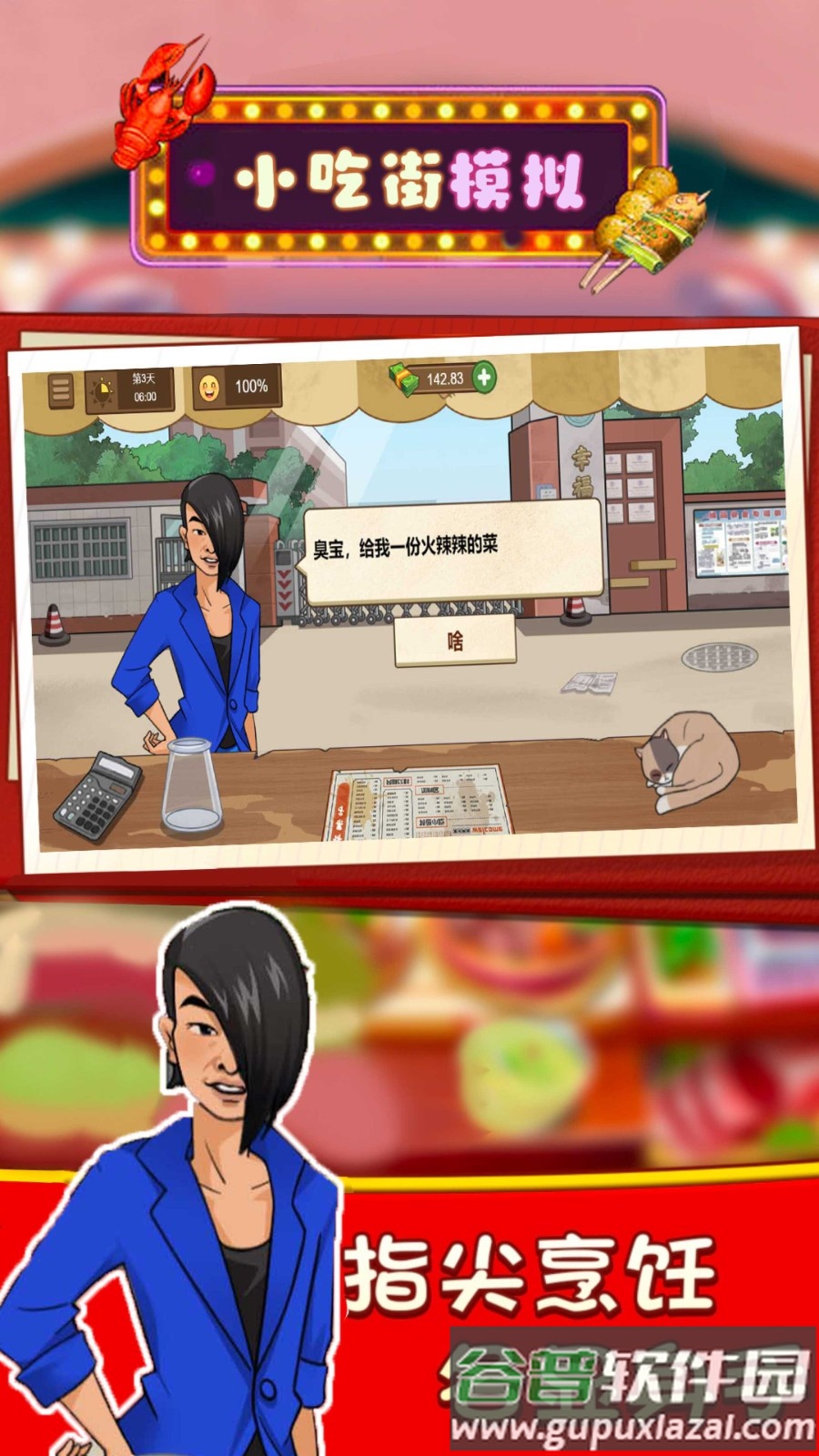 小吃街模拟游戏下载截图2