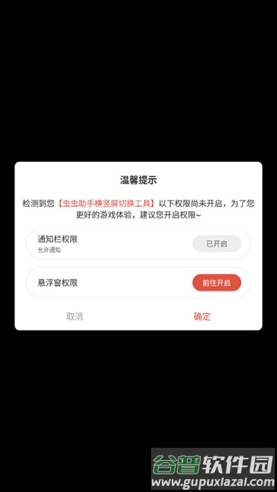 虫虫助手横竖屏切换工具下载安装截图2