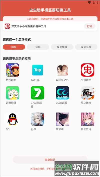 虫虫助手横竖屏切换工具下载安装截图3