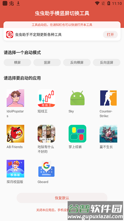 虫虫助手横竖屏切换工具下载安装截图4