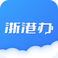 浙港办app下载安装v10.7.15