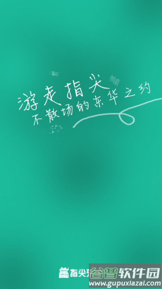 指尖东华app下载