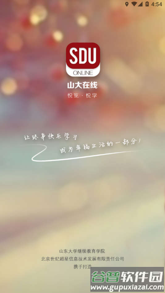 山大在线app官方下载截图4