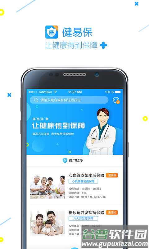 健易保app下载截图4