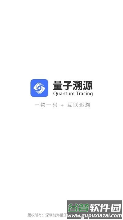 量子溯源app截图1