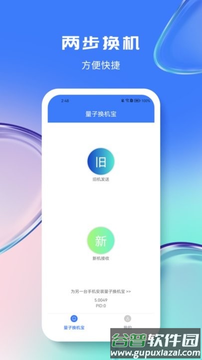 量子换机宝手机版截图1