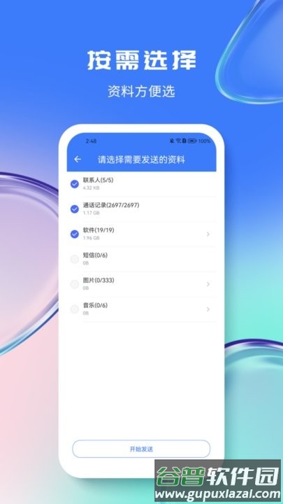 量子换机宝手机版截图3