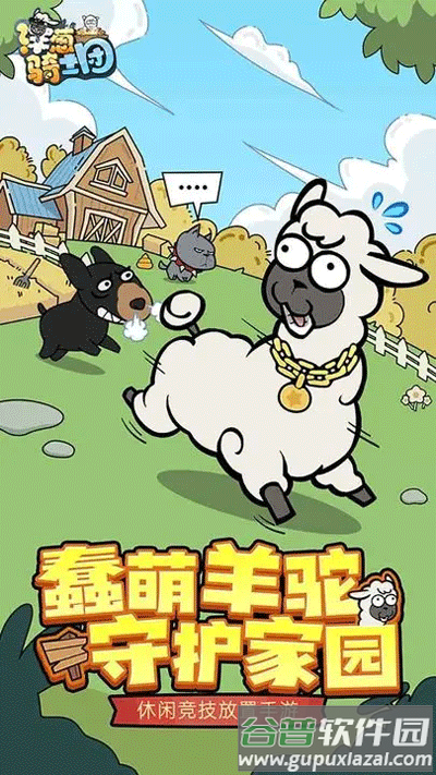 洋葱骑士团下载羊驼截图1