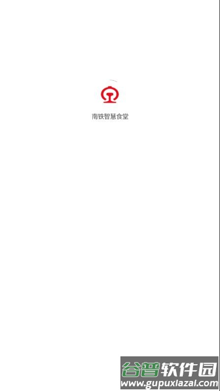 南铁智慧食堂app