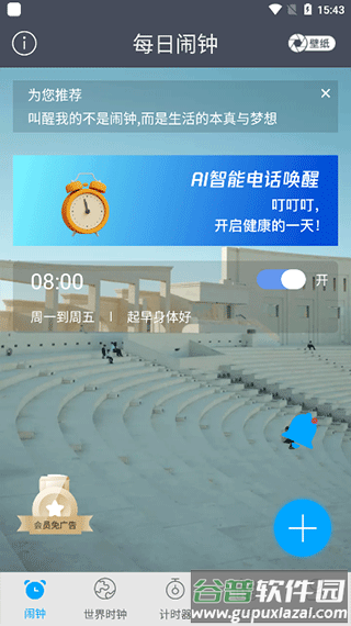 每日闹钟手机官方版