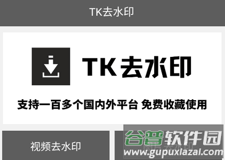 TK去水印工具app免费版