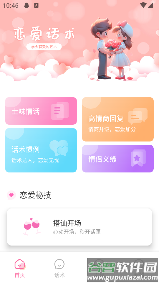 任小聊天话术app解锁版截图5