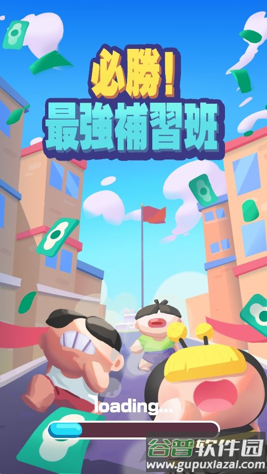 必胜最强补习班游戏无限钞票截图4