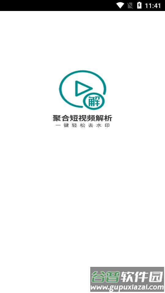 聚合短视频解析去水印app截图4