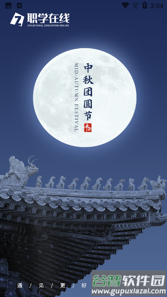 职学在线APP截图4