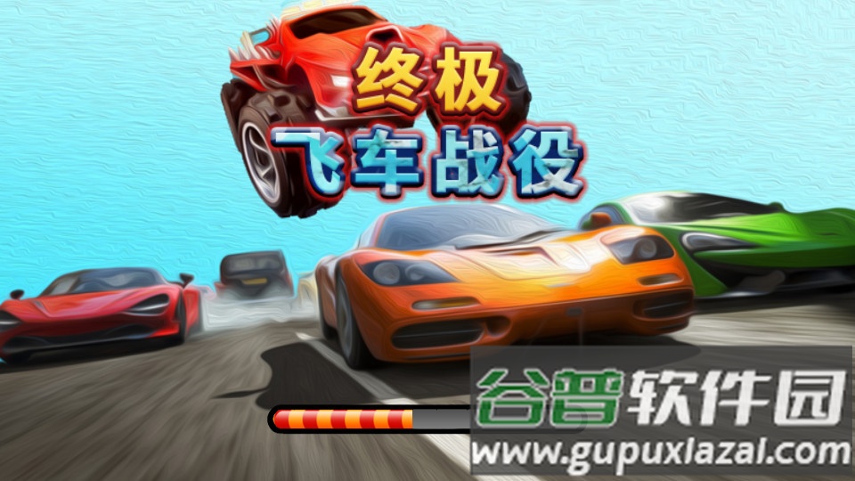 终极飞车战役手游截图4