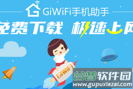 GiWiFi手机助手官方最新版